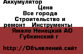 Аккумулятор Makita, Bosch ,Panasonic,AEG › Цена ­ 1 900 - Все города Строительство и ремонт » Инструменты   . Ямало-Ненецкий АО,Губкинский г.